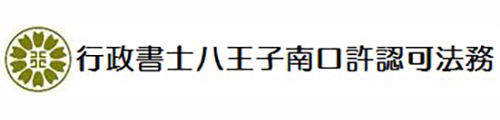 行政書士八王子南口許認可法務